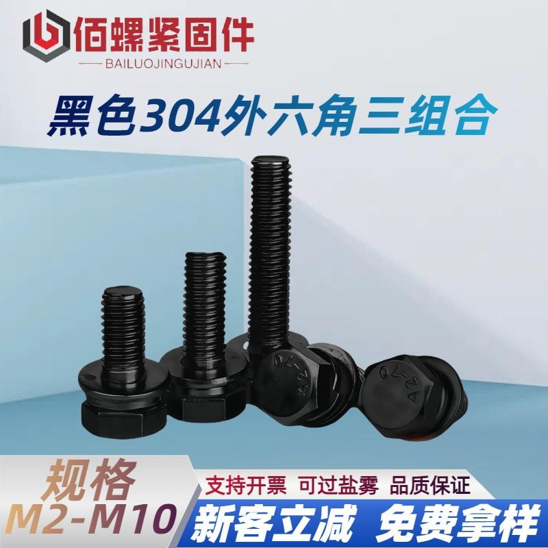 黑色304不锈钢外六角三组合螺栓 镀黑锌带平垫弹垫组合螺丝M3-M10