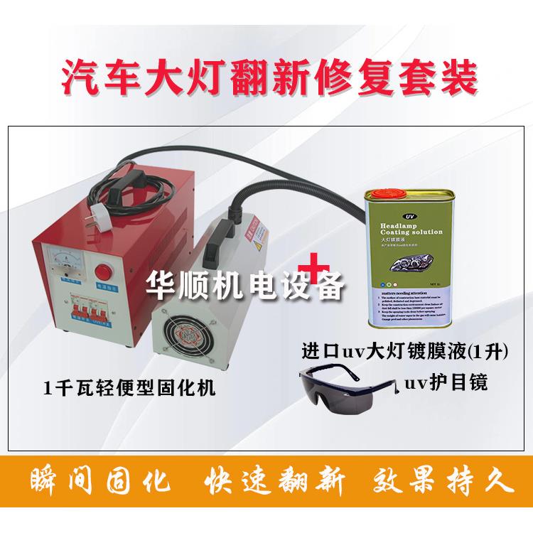 汽车大灯翻新套装光谱仪紫外线烤灯镀膜