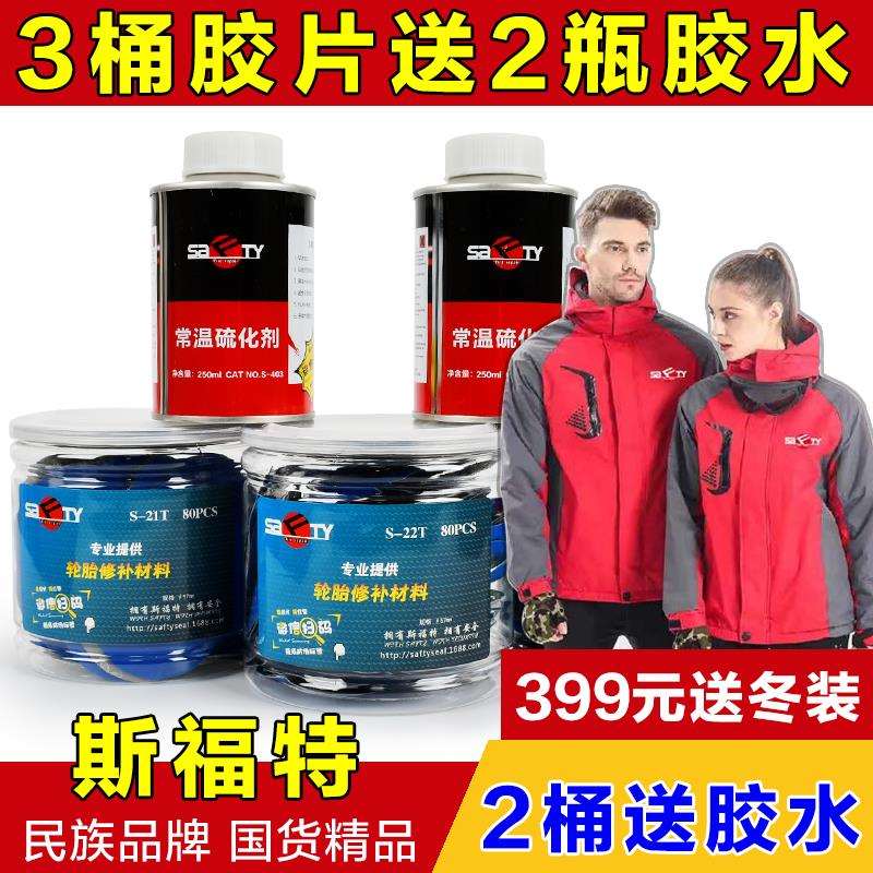 斯福特补胎胶片胶水汽车轮胎真空胎贴片蘑菇钉外内胎冷补补胎胶皮