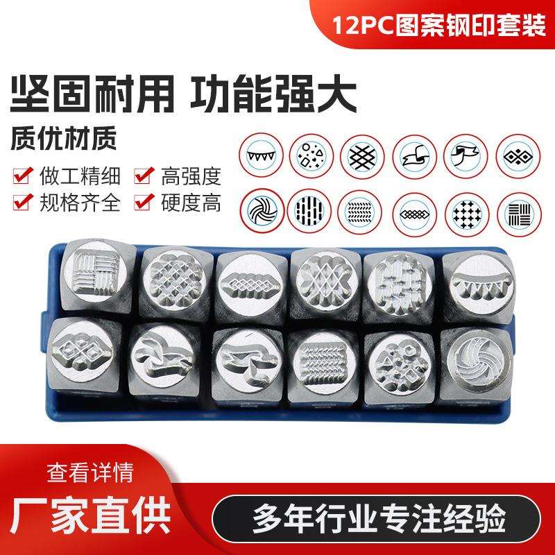 12件套线条图案系列钢印6MM 图案钢印 钢字模 钢字冲 冲子