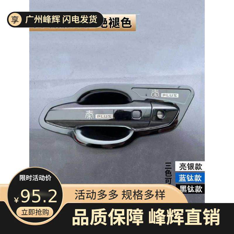 比亚迪秦门把手贴门碗拉手汽车用品防刮保护套亮条改装