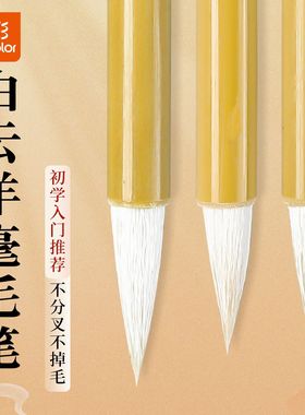 真彩白云羊毫毛笔国画初学者入门画画毛笔小学生书法练习毛笔