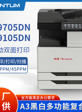 奔图M9705DN/M9105DNA3黑白激光数码多功能复合机复印机高速复印