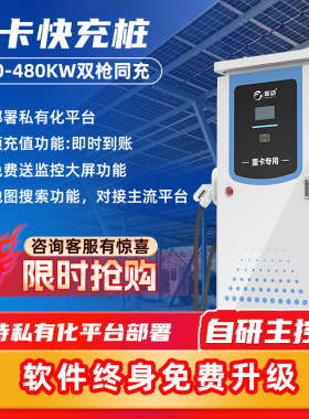 新能源重卡重汽通用充电桩240KW-360KW大功率快充直流充电桩定制