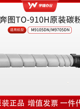 奔图原装墨粉盒TO-910XK TO-910HK碳粉适用于M9105DN/M9705DN