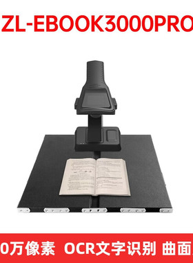 哲林高拍仪ZL-EBOOK3000PRO 2400万像素 A3幅面扫描仪OCR文字识别