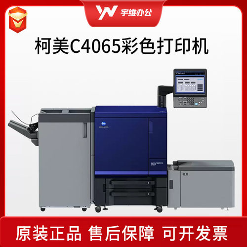 全新柯尼卡美能达生产型打印机A3数码彩色高速复印机C4065 C4065P