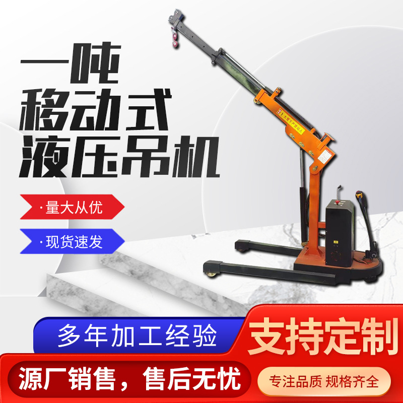 1-2吨电动液压移动小吊机360度旋转升降伸缩移动式