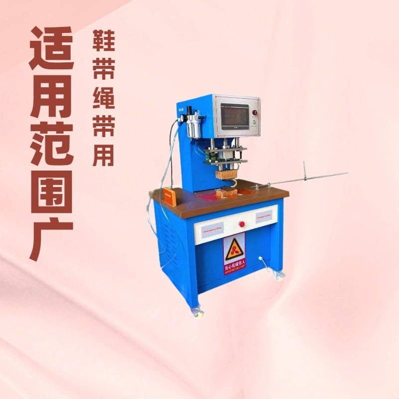 平台推荐 热熔绳带打头机 无胶片鞋带包头机 生产厂家