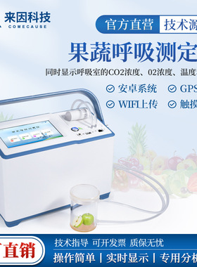 果蔬呼吸测定仪植物果品蔬菜呼吸强度测定仪果蔬CO2O2温湿度检测
