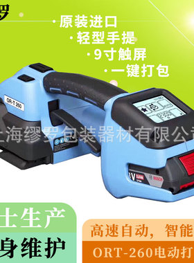 瑞士ORGAPACK ORT-260电动打包机进口手提全自动捆扎工具一键打捆