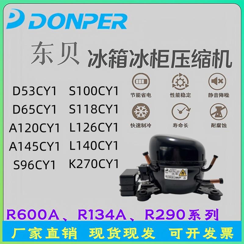 全新压缩机冰箱冰柜定频R600A制冷剂 D65CY1 A120CY1 S118CY1
