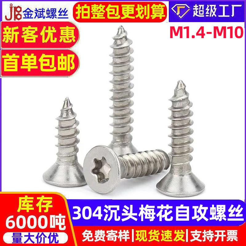 304不锈钢沉头内梅花自攻丝平头梅花槽木螺钉7991花型沉头小螺丝