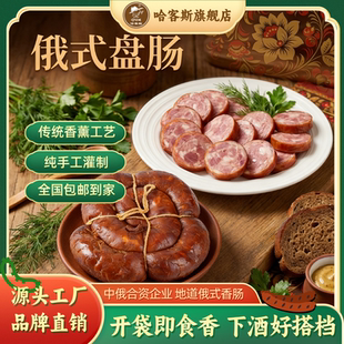 哈客斯 俄式 老巴克盘肠真空包装 即食香肠火腿肠纯肉烤肠 HASK
