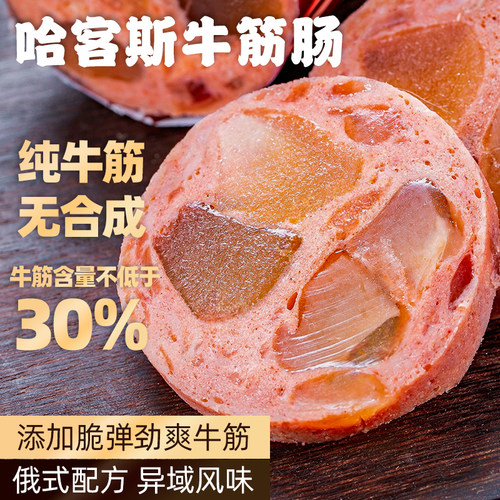 真材实料大块牛筋牛肉肠340g/根