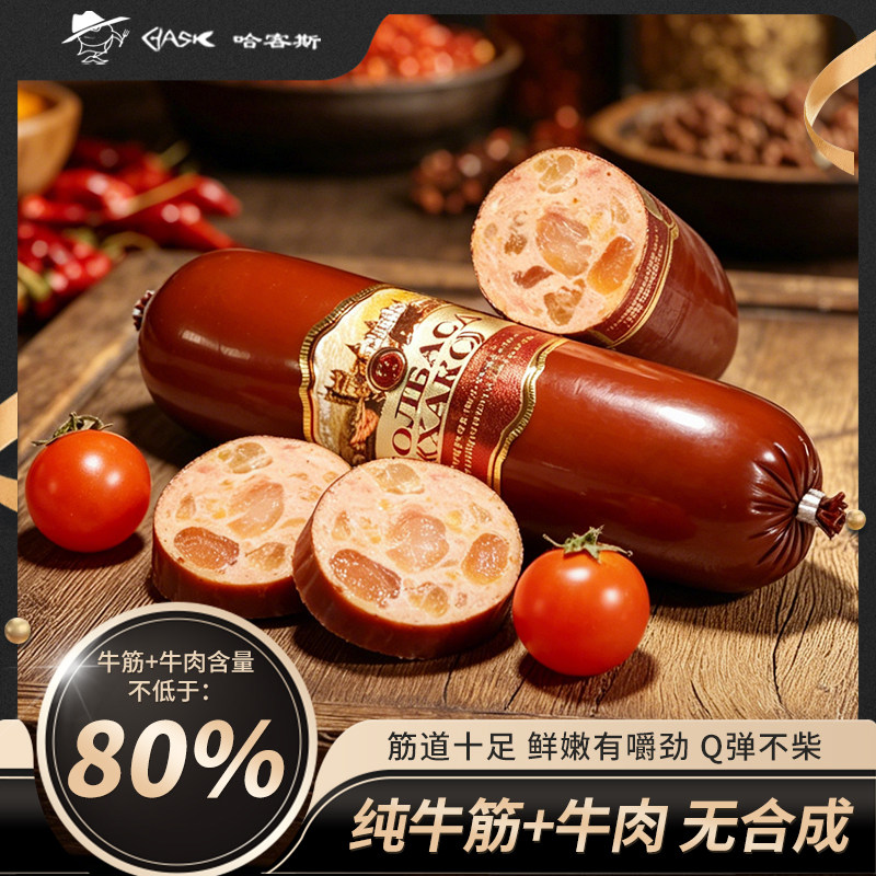 哈客斯（HASK）俄式牛筋大肉肠下酒菜熟食即食香肠大块牛肉火腿肠