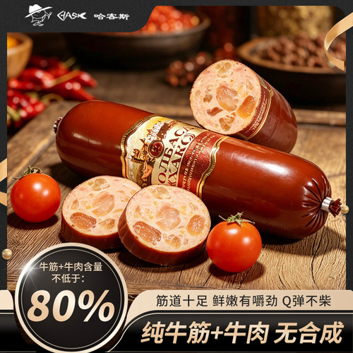 真材实料大块牛筋牛肉肠340g/根