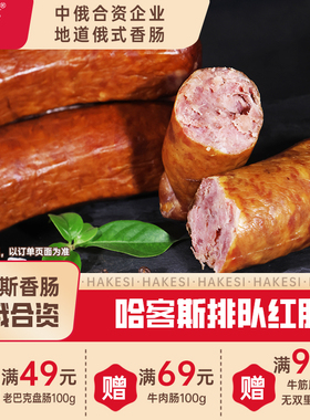 哈客斯（HASK）俄式哈尔滨老式红肠180g/支 即食猪肉火腿肠 果木