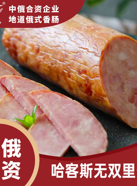 哈客斯（HASK）俄式无双里脊火腿肠270g/根 即食猪肉香肠腊肠烤肠