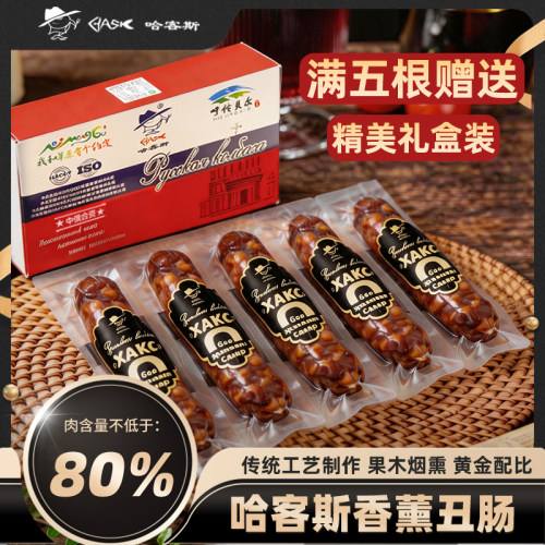 哈客斯（HASK）香薰丑肠熟食下酒猪肉含量90%肉肠开袋即食下酒菜