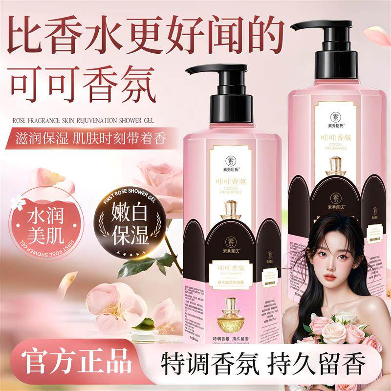 素秀臣氏可可香氛香水滋润沐浴露滋润保湿嫩肤透亮肌肤厂家直销