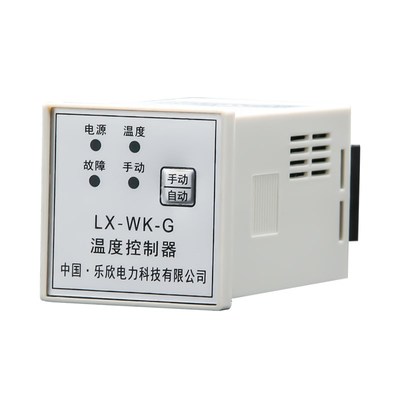 乐欣  智能高精度温度控制器 WK-G  WK-P 高压配电柜开关柜除湿