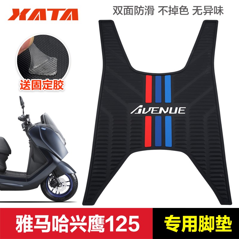 雅马哈踏板摩托车兴鹰125 AVENUE防水橡胶垫脚垫脚踏板垫改装配件
