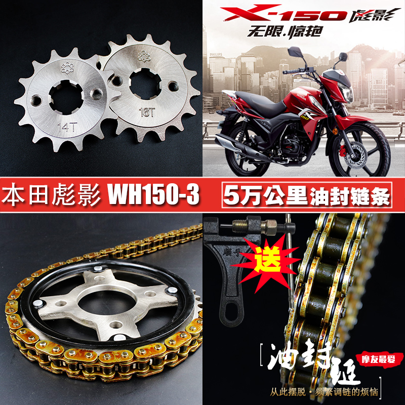 五洋摩托车彪影悍影威领WH150-3/3A油封链条链盘套装提速大小链轮
