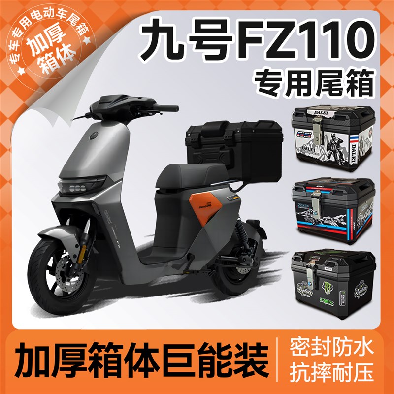 适用九号fz110尾箱电动车后备箱置物箱电瓶车短尾一体座9改装配件