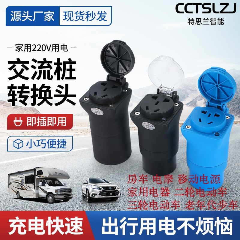 交流7孔充电桩转k换插座电动车房车电摩电源露营充电桩220V取电器