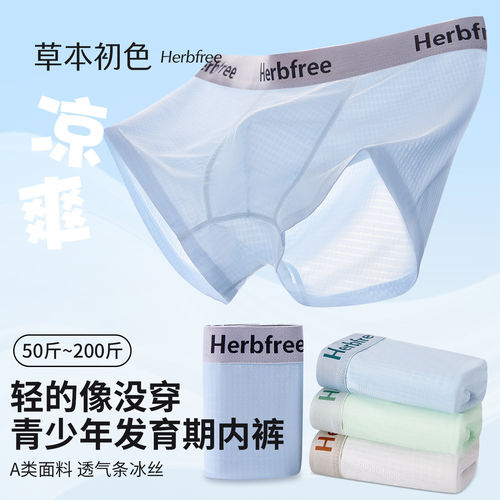 草本初色青少年内裤男生冰丝2026新款夏季薄款发育期抗菌四角平角