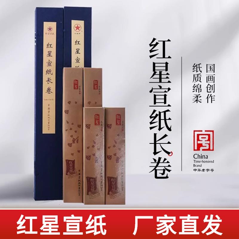 红星牌宣纸长卷卷装锦盒装宣纸生宣对开长卷国画书法专用作品纸