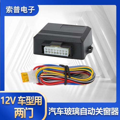 小车两门关窗器12V汽车玻璃智能关窗器自动升窗器window closer