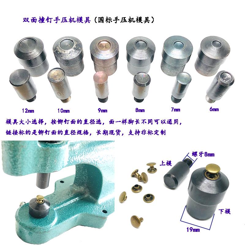 手压机双面撞钉子母铆钉模具5-12mm平面铆钉安装模具压扣机