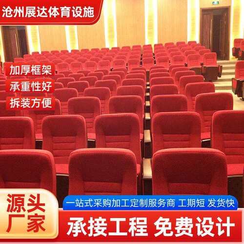 报告厅座椅 影院椅会议室排椅音乐厅剧院椅带写字板阶梯教室