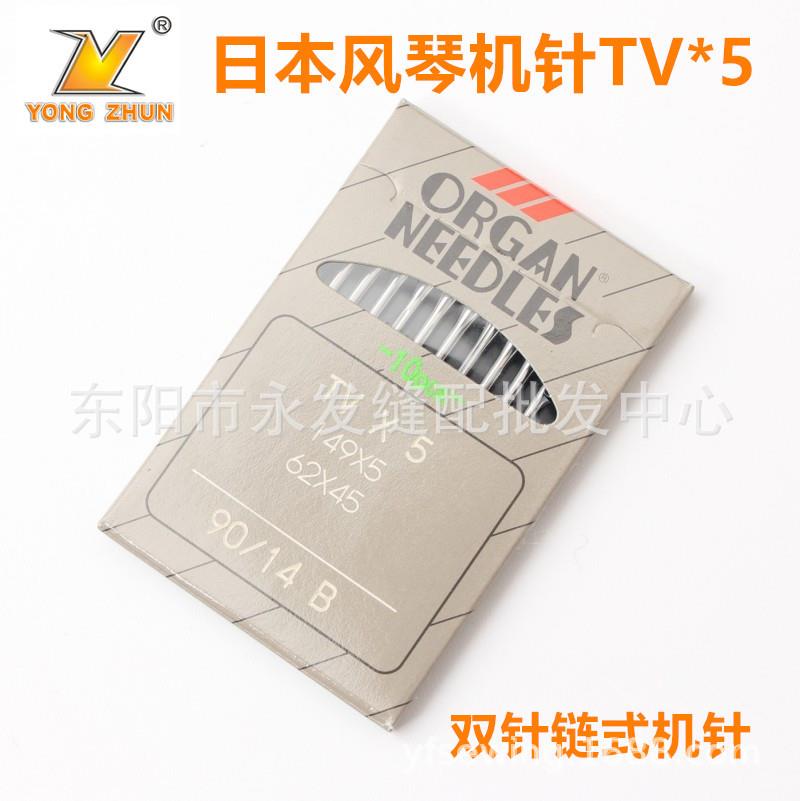 正宗风琴机针 TVX5 TV*5 埋夹车机针 链条机 双针链式缝纫机针