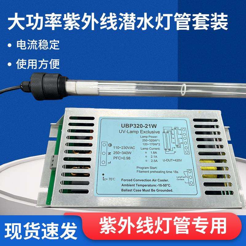 大功率紫外线潜水灯管套装水产养殖明渠水处理工业污水320w杀菌灯