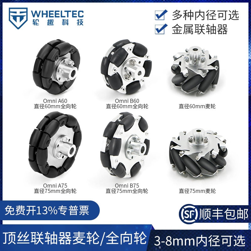 麦克纳姆轮 全向轮60mm/75mm可选顶丝固定连轴器多内径智能车底盘
