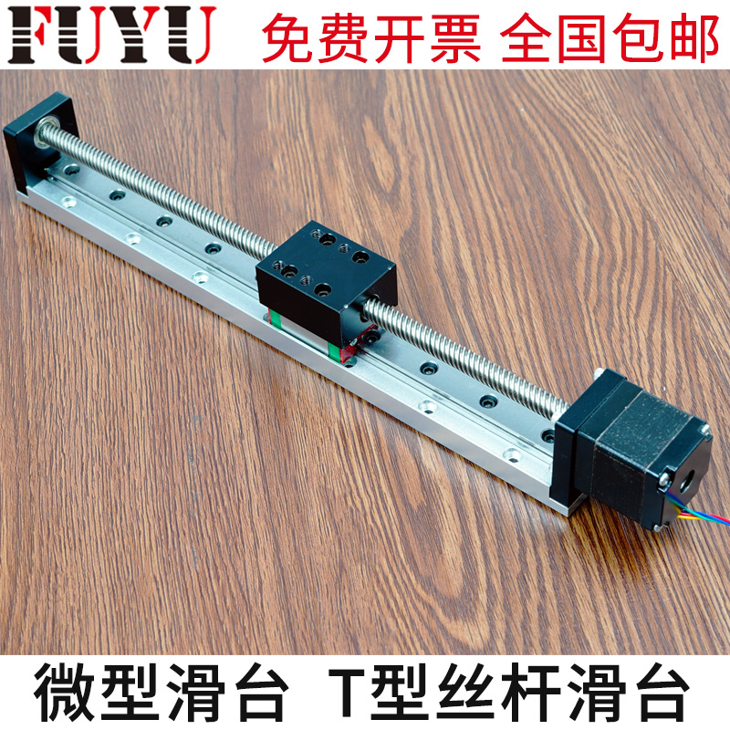 FUYU30T型丝杆滑台套装微型电动数控步进电机直线导轨滑台模组