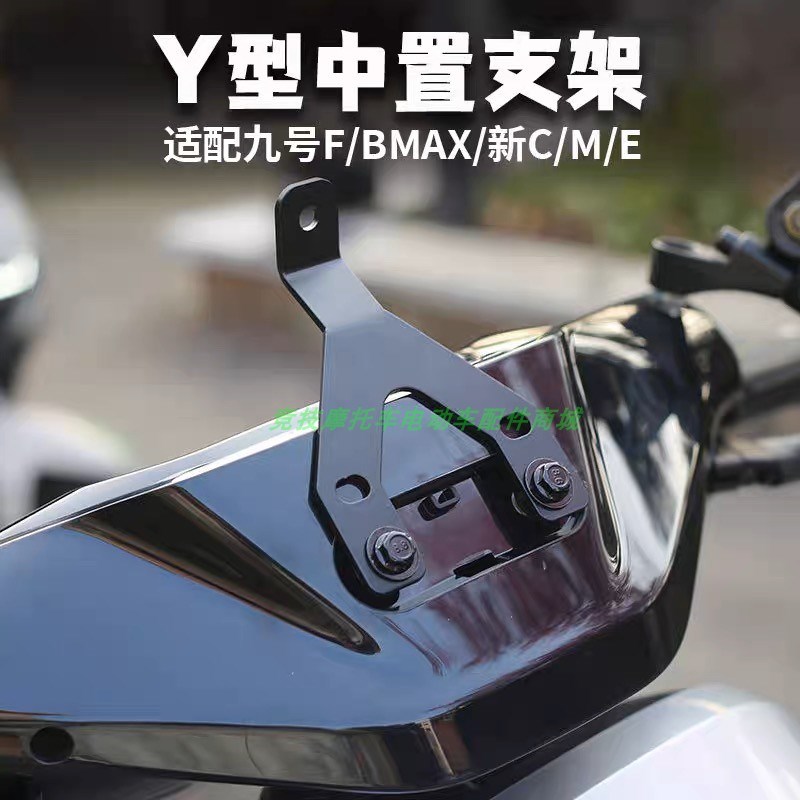 适用九号电动车行车记录仪防抖手机中置支架导航支架前摄像头支架