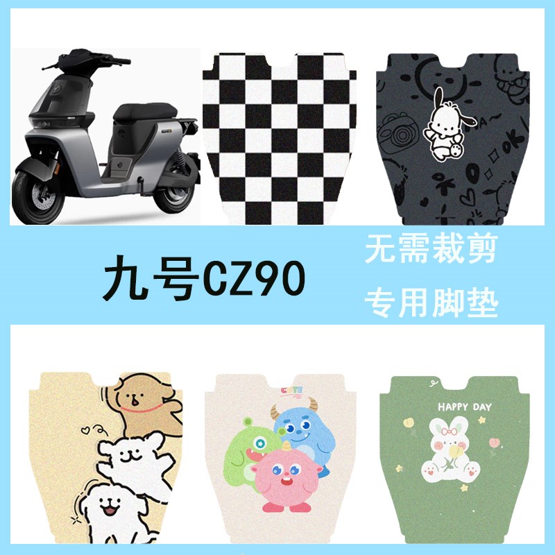 适用于九号CZ90电动车脚垫电瓶车防水脚踏踏板垫改装配件装饰大全