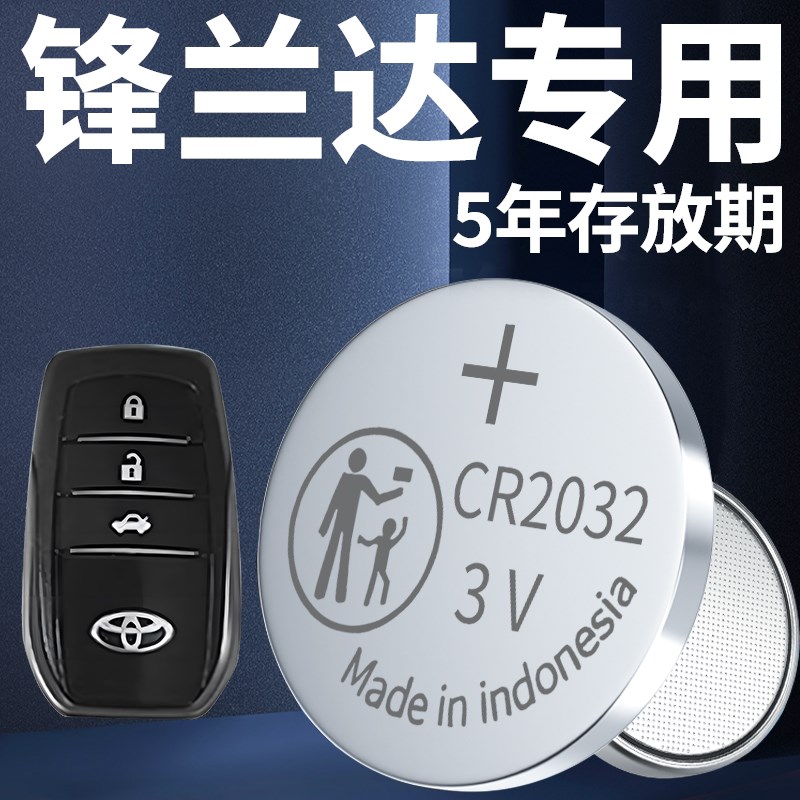 适用于丰田锋兰达钥匙电池汽车遥控器车钥匙22锋兰达原装专用纽扣