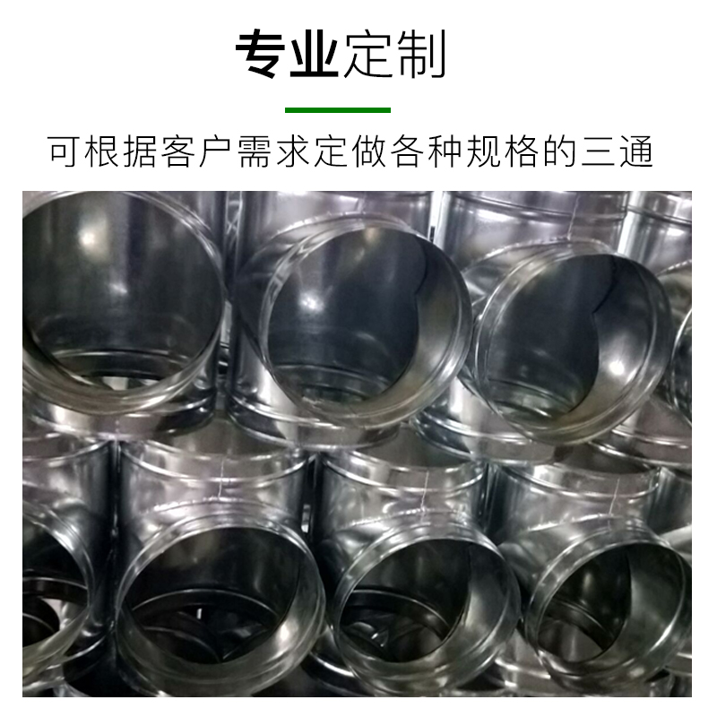定制三通直径100MM管道白铁皮螺旋风管4寸共板内插Y异径T接口订制