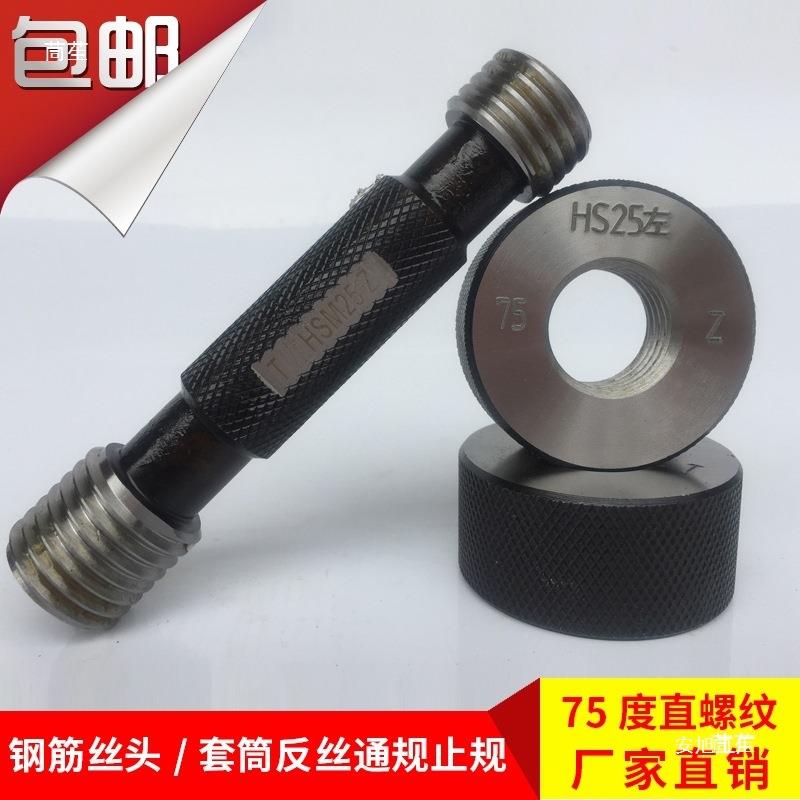 反丝螺纹套筒通止规螺纹环规塞规螺纹套筒通止规钢筋丝牙套筒校准