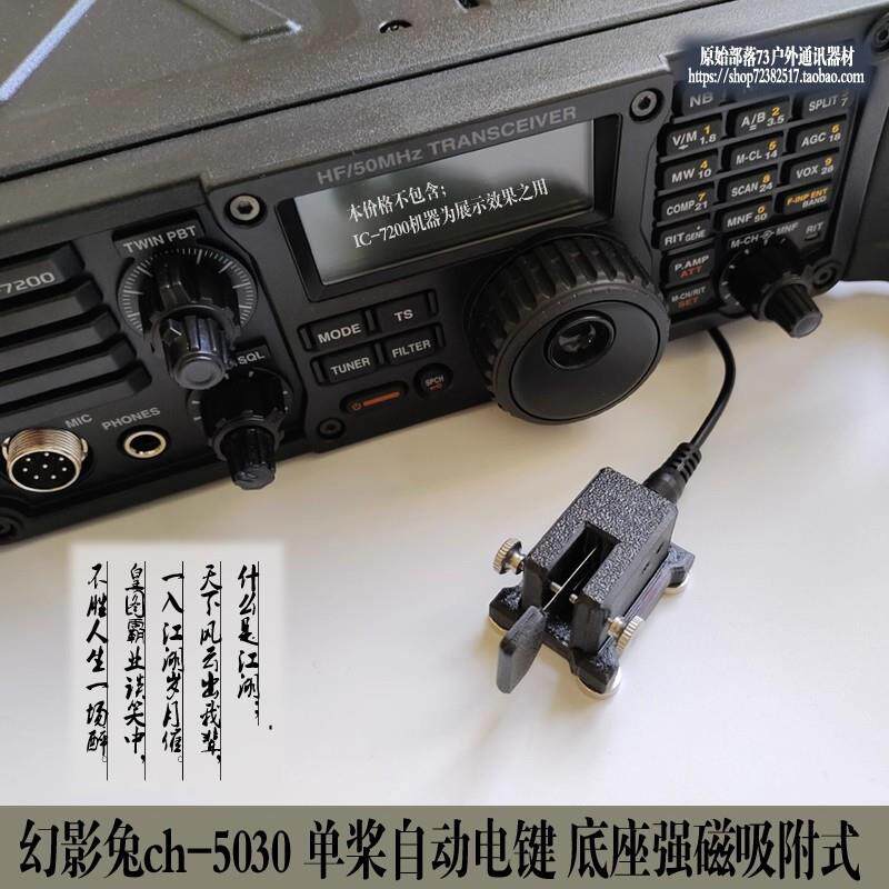 ch-5030 单桨自动电键 底座强磁吸附式 CW摩尔斯电码便携