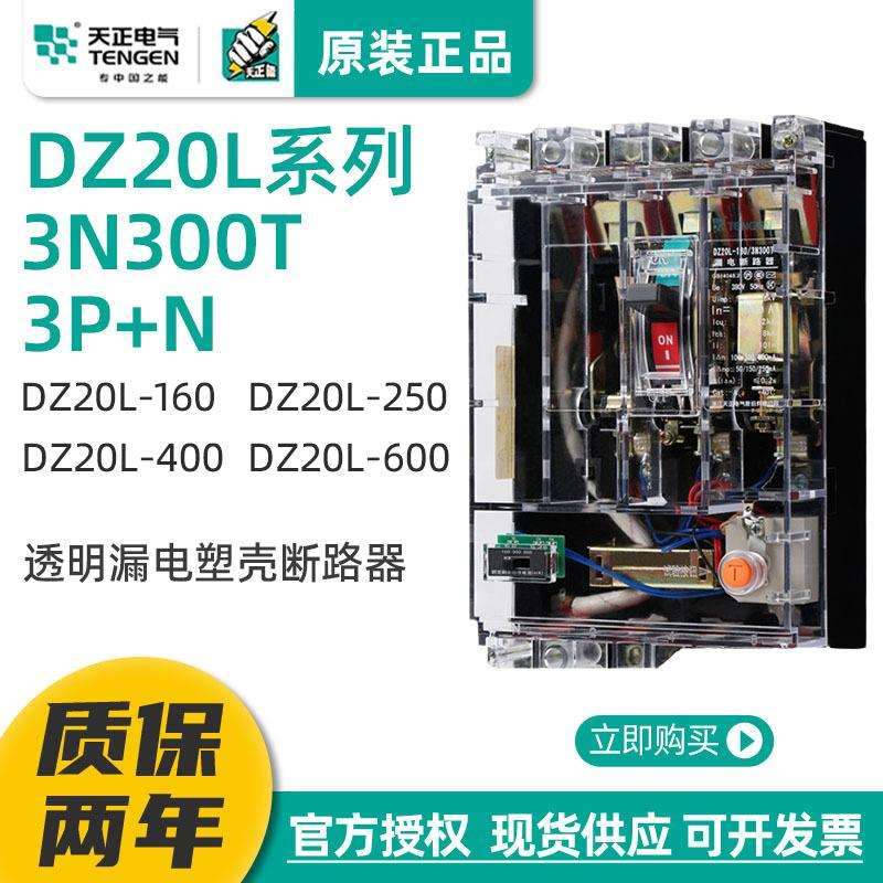 天正 DZ20L漏电保护开关塑壳断路器3N300T透明壳160/250/400/600A