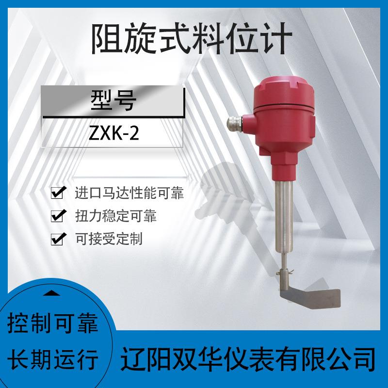 阻旋料位计ZXK-2液位计液位开关料位计阻移料位计物位计
