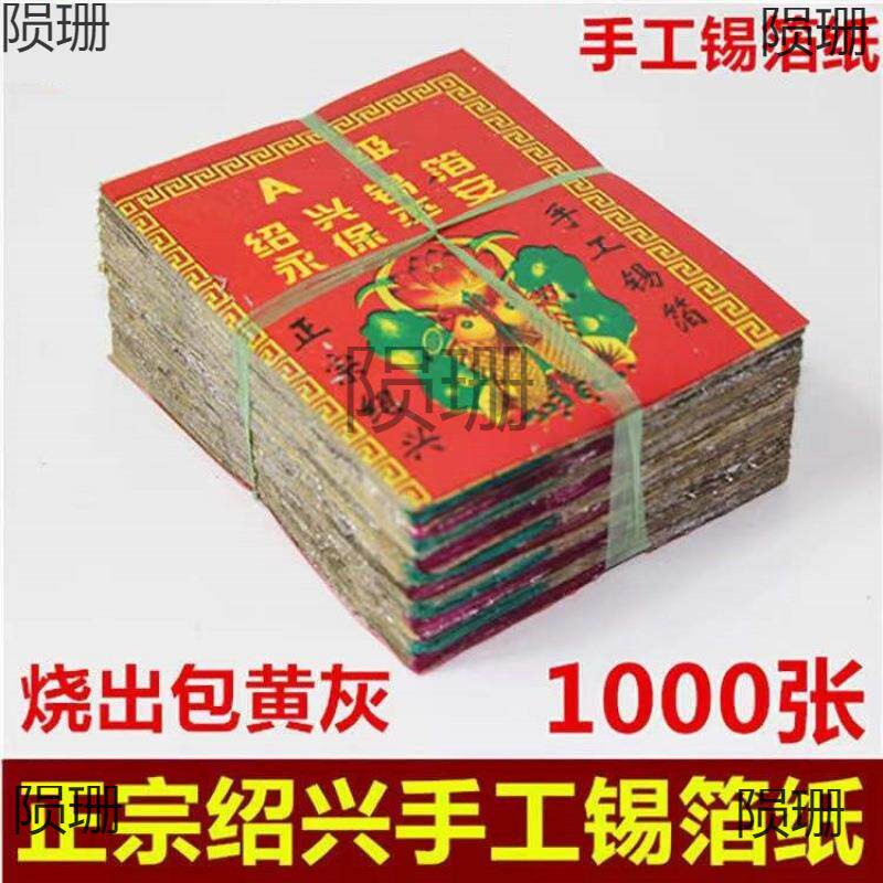 特黄灰11X15绍兴老城隍庙真锡箔1000张手工锡箔折元宝锡箔纸元宝
