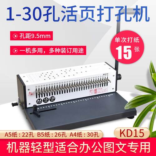 30孔活页单线圈雷盛KD15笔记本打孔机硬夹条活页圈开口圈环打孔机