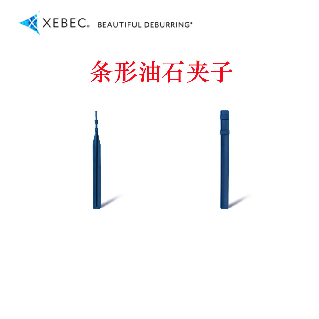 纤维油石夹，XEBEC油石夹，让研磨变的更轻松
